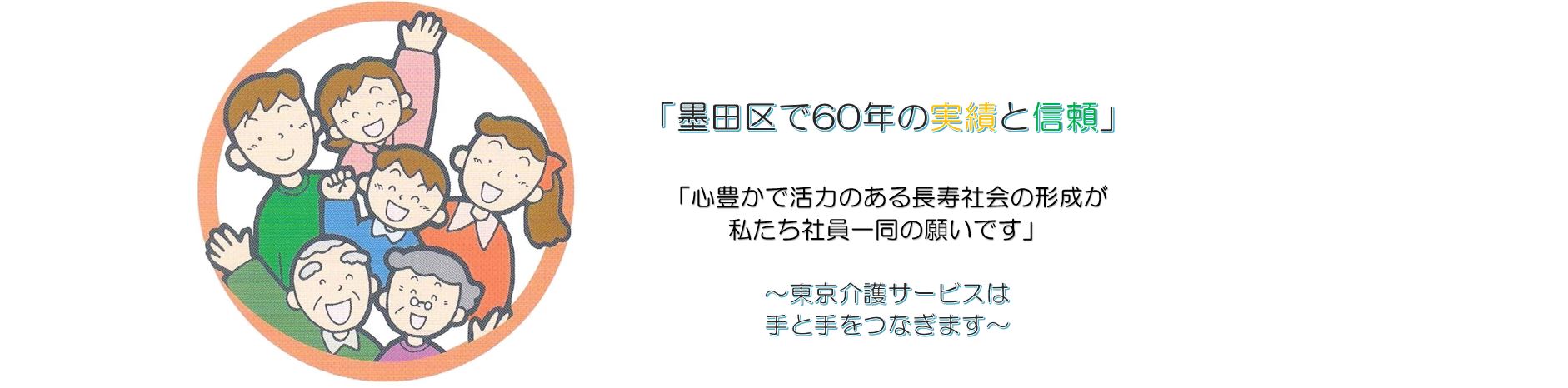 墨田区 介護 ホームヘルパー派遣 東京介護サービス